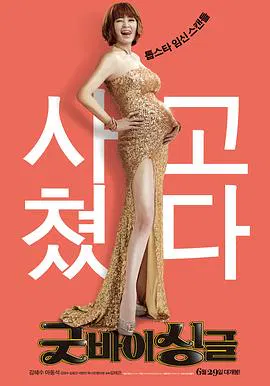【剧情片】告别单身