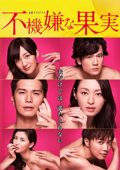 【日本剧】不愉快的果实