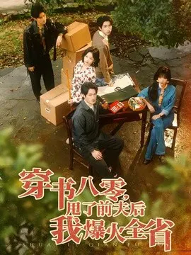 【短剧】穿书八零，甩了前夫后我爆火全省