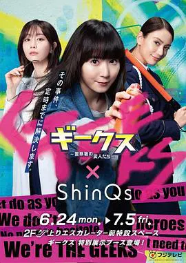 【日本剧】极客们〜警察局的怪人们〜