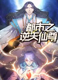 【国产动漫】都市之逆天仙尊