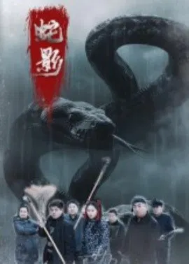【短剧】蛇影