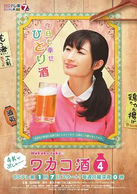 【日本剧】和歌子酒第4季