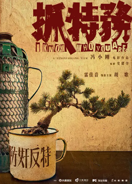 【犯罪片】抓特务