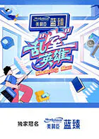 【大陆综艺】乱“室”英雄