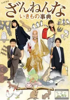 【日本剧】残念生物事典