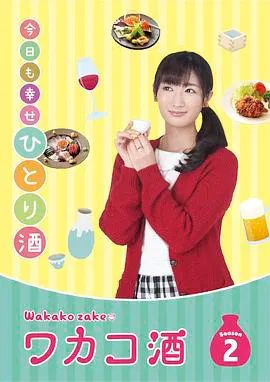 【日本剧】和歌子酒第2季