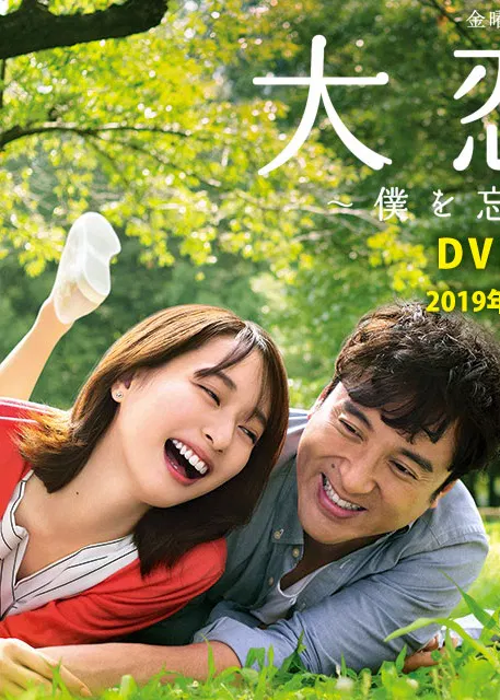 【日本剧】大恋爱：与将我忘记的你