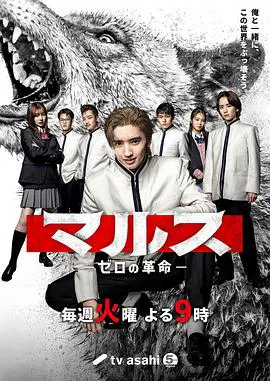 【日本剧】Mars-零之革命-