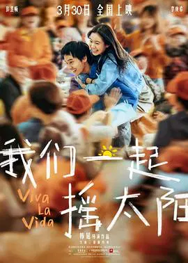 【剧情片】我们一起摇太阳