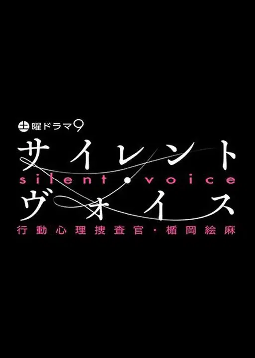 【日本剧】沉默的声音 行动心理搜查官・楯冈绘麻