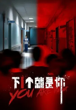 【短剧】下1个就是你