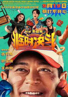 【喜剧片】临时决斗国语