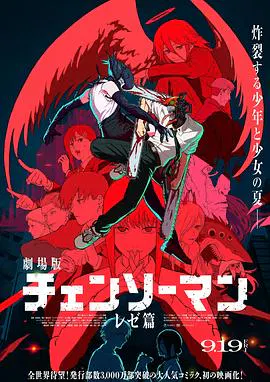 【动漫电影】链锯人 剧场版：蕾塞篇