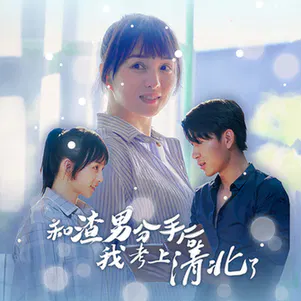 【短剧】和渣男分手后我考上了清北了