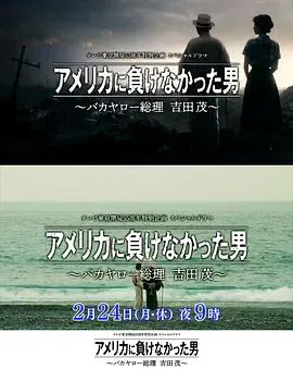 【剧情片】没有输给美国的男人～混蛋首相 吉田茂～