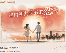 【大陆综艺】逃离朝九晚五的恋爱
