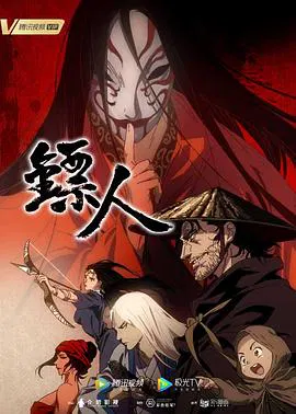 【国产动漫】镖人第一季