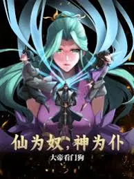 【国产动漫】仙为奴神为仆，大帝看门狗