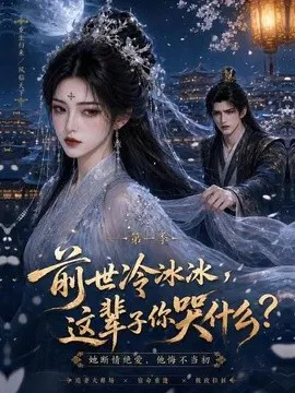 【AI漫剧】前世冷冰冰这辈子你哭什么