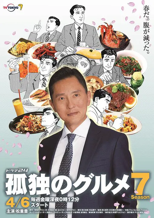 【日本剧】孤独的美食家第七季