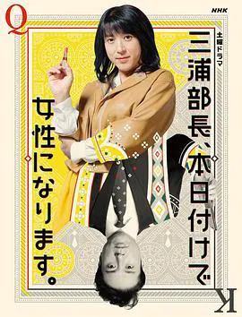 【剧情片】三浦部长，今日成为女人