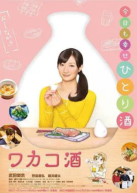 【日本剧】和歌子酒第1季