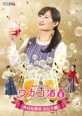【日本剧】和歌子酒第六季