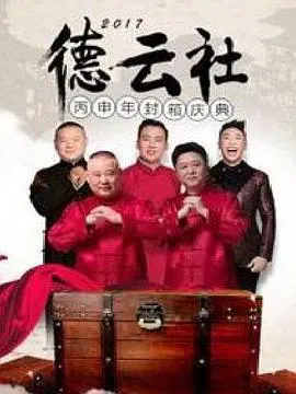【大陆综艺】德云社丙申年封箱庆典 2017