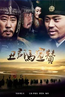 【剧情片】丑郡马宣赞