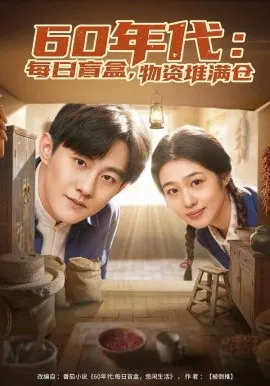 【短剧】60年代：每日盲盒，物资堆满仓