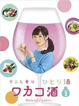 【日本剧】和歌子酒第3季