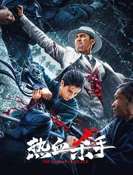 【动作片】热血杀手