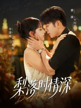 【短剧】梨落时情深