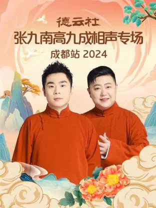 【大陆综艺】德云社张九南高九成相声专场成都站
