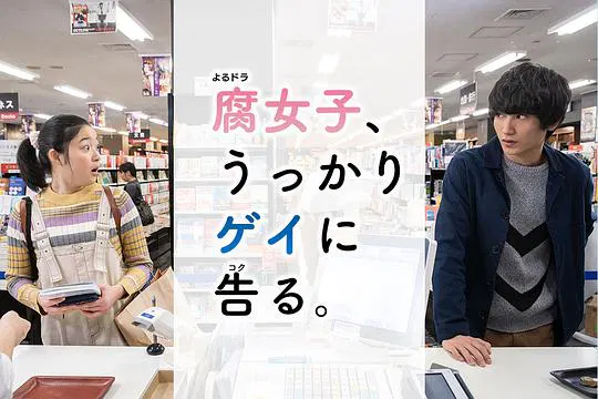 【日本剧】腐女无意间跟Gay告白