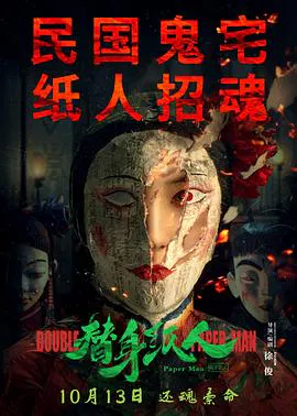 【悬疑片】替身纸人