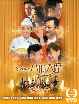 【香港剧】爱回家之八时入席