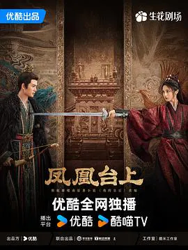 【国产剧】凤凰台上