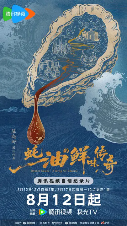 【记录片】蚝油的鲜味传奇