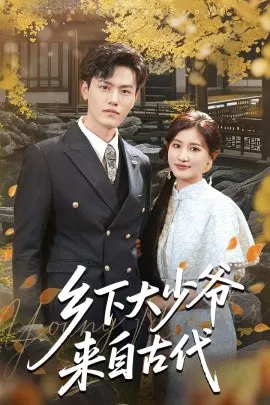 【短剧】乡下大少爷来自古代