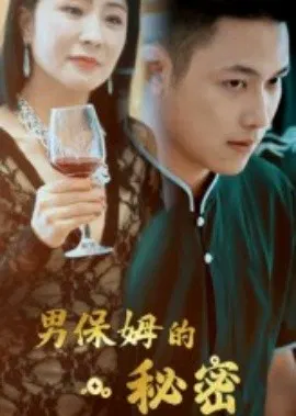 【短剧】男保姆的秘密