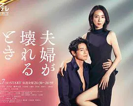 【日本剧】夫妻破裂之际