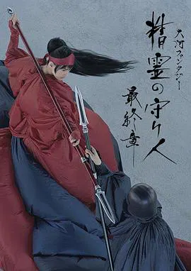 【日本剧】精灵守护者 最终章