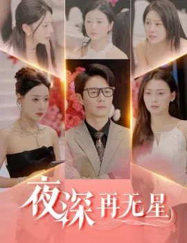 【短剧】夜深再无星 盲心再无爱