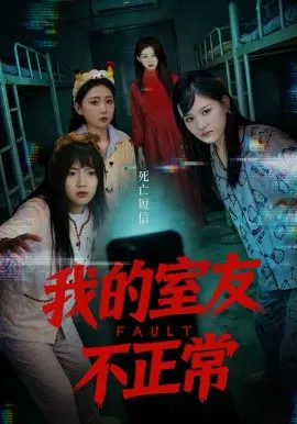 【短剧】我的室友不正常