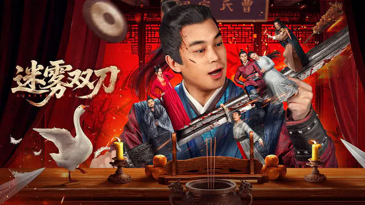 【动作片】迷雾双刀