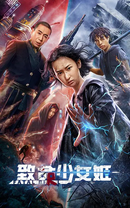 【科幻片】致命少女姬