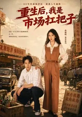 【短剧】重生后，我是市场扛把子