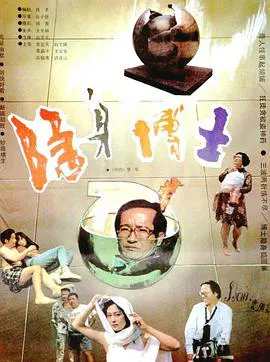 【科幻片】隐身博士